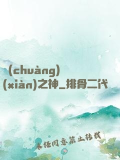 創(chuàng)現(xiàn)之神