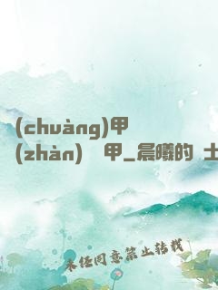 創(chuàng)甲戰(zhàn)將虛甲