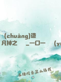 創(chuàng)造凡神之馴獸師