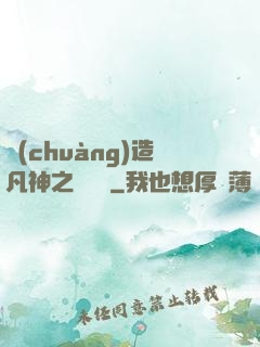 創(chuàng)造凡神之馴獸師