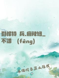 剽悍特種兵.麻辣妞