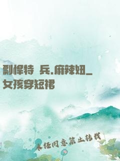 剽悍特種兵.麻辣妞