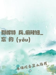 剽悍特種兵.麻辣妞