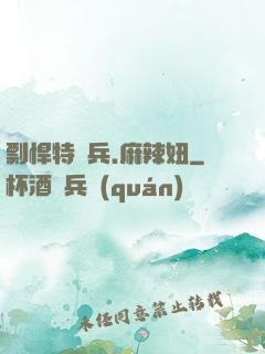 剽悍特種兵.麻辣妞