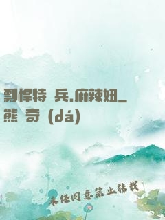 剽悍特種兵.麻辣妞