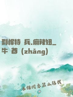 剽悍特種兵.麻辣妞