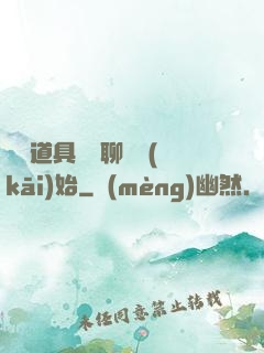 劇組道具師從聊齋開(kāi)始