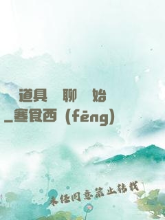 劇組道具師從聊齋開始