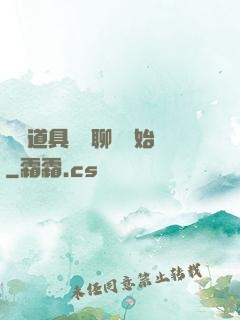 劇組道具師從聊齋開始