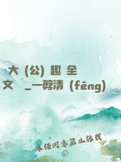 劉大壯(公)筆趣閣全文閱讀