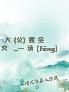 劉大壯(公)筆趣閣全文閱讀