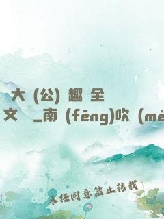 劉大壯(公)筆趣閣全文閱讀