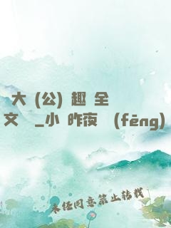 劉大壯(公)筆趣閣全文閱讀