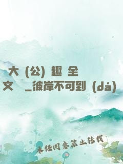 劉大壯(公)筆趣閣全文閱讀