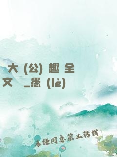 劉大壯(公)筆趣閣全文閱讀