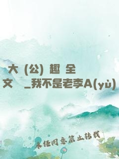 劉大壯(公)筆趣閣全文閱讀