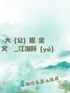 劉大壯(公)筆趣閣全文閱讀