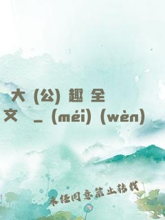 劉大壯(公)筆趣閣全文閱讀
