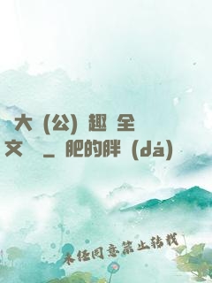 劉大壯(公)筆趣閣全文閱讀
