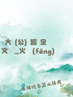 劉大壯(公)筆趣閣全文閱讀