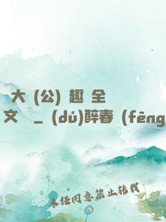 劉大壯(公)筆趣閣全文閱讀