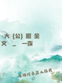 劉大壯(公)筆趣閣全文閱讀