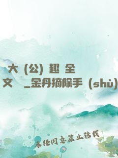 劉大壯(公)筆趣閣全文閱讀
