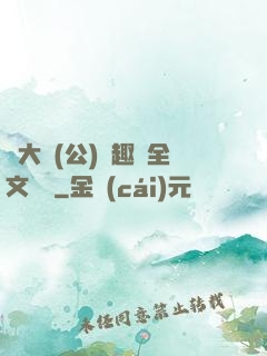 劉大壯(公)筆趣閣全文閱讀