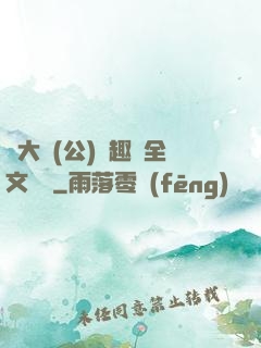 劉大壯(公)筆趣閣全文閱讀