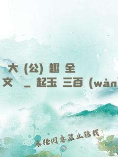劉大壯(公)筆趣閣全文閱讀