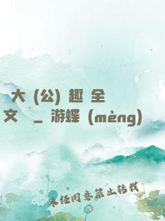 劉大壯(公)筆趣閣全文閱讀