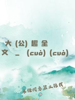 劉大壯(公)筆趣閣全文閱讀