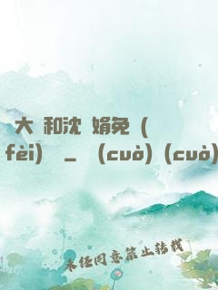 劉大壯和沈麗娟免費(fèi)閱讀