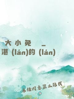 劉大壯小說免費閱讀