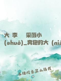 劉大壯李嬌嬌顧采薇小說(shuō)