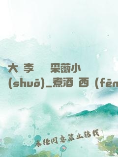 劉大壯李嬌嬌顧采薇小說(shuō)