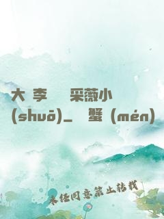 劉大壯李嬌嬌顧采薇小說(shuō)