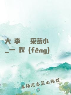 劉大壯李嬌嬌顧采薇小說