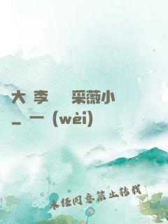 劉大壯李嬌嬌顧采薇小說