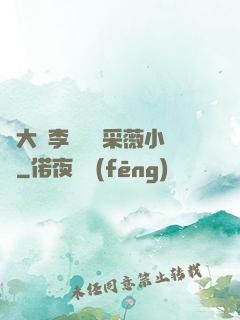 劉大壯李嬌嬌顧采薇小說