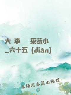 劉大壯李嬌嬌顧采薇小說
