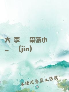 劉大壯李嬌嬌顧采薇小說
