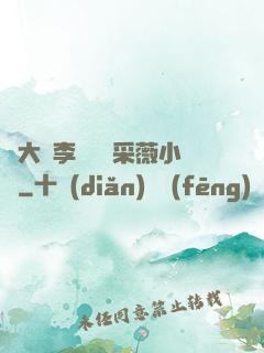 劉大壯李嬌嬌顧采薇小說