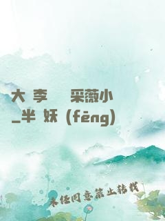 劉大壯李嬌嬌顧采薇小說