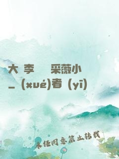 劉大壯李嬌嬌顧采薇小說