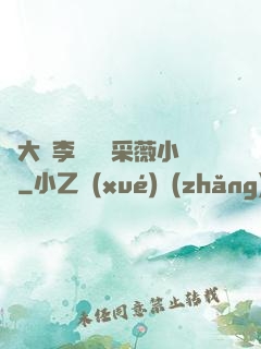 劉大壯李嬌嬌顧采薇小說