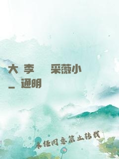 劉大壯李嬌嬌顧采薇小說