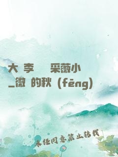 劉大壯李嬌嬌顧采薇小說