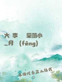 劉大壯李嬌嬌顧采薇小說