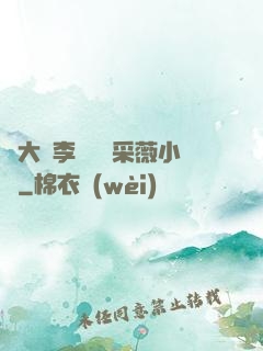 劉大壯李嬌嬌顧采薇小說